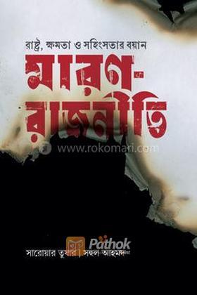 মারণ-রাজনীতি