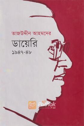 তাজউদ্দীন আহমদের ডায়েরি ১৯৪৭-৪৮ - ১ম খণ্ড