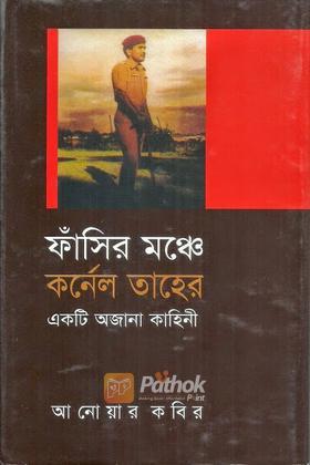 ফাঁসির মঞ্চে কর্নেল তাহের : একটি অজানা কাহিনী