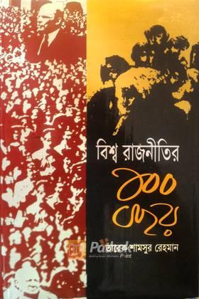 বিশ্বরাজনীতির ১০০ বছর - দ্বিতীয় খণ্ড