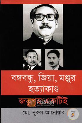 বঙ্গবন্ধু, জিয়া, মনজুর হত্যাকাণ্ড: জাতুগৃহ একটি