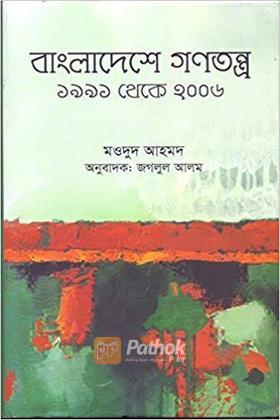 বাংলাদেশে গণতন্ত্র