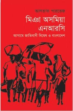 মিঞা অসমিয়া এনআরসি : আসামে জাতিবাদী বিদ্বেষ ও বাংলাদেশ