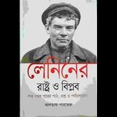 লেনিনের 'রাষ্ট্র ও বিপ্লব' শত বছর পরের পাঠ, প্রশ্ন ও পর্যালোচনা - হার্ডকভার