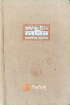 ভ্লাদিমির ইলিচ লেনিন সংক্ষিপ্ত জীবনী (রাশিয়ান)