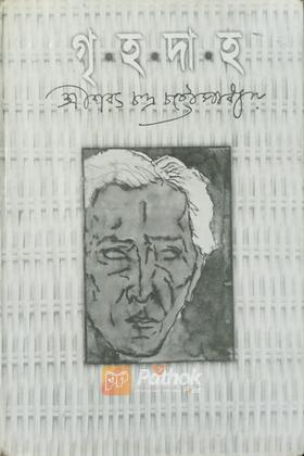 গৃহদাহ