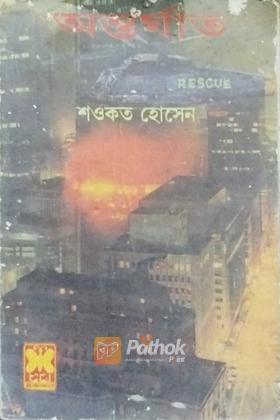 অন্তর্ঘাত (প্রথম প্রকাশ)