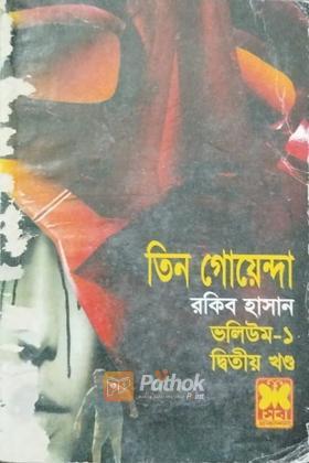 তিন গোয়েন্দা ভলিউম ১/২