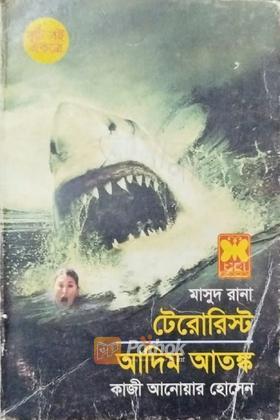 টেরোরিস্ট/আদিম আতঙ্ক