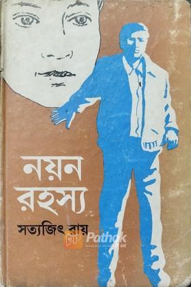নয়ন রহস্য