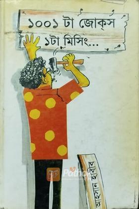 ১০০১ টা জোকস ১ টা মিসিং