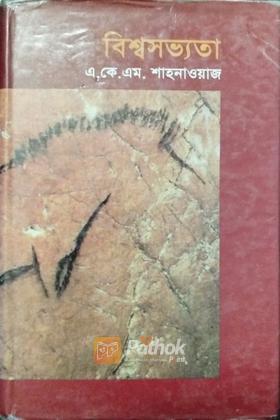 বিশ্বসভ্যতা (প্রাচীন যুগ)