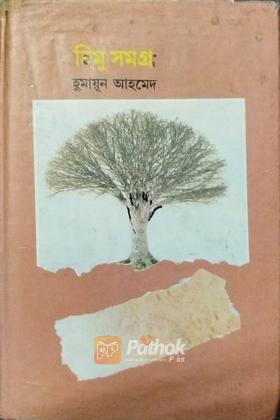 হিমু সমগ্র (৪টি বই  একত্রে)