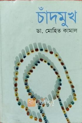 চাঁদমুখ (অটোগ্রাফ কপি)