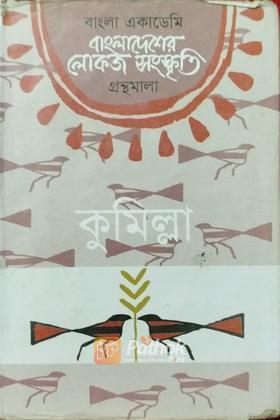 বাংলাদেশের লোকজ সংস্কৃতি গ্রন্থমালা কুমিল্লা