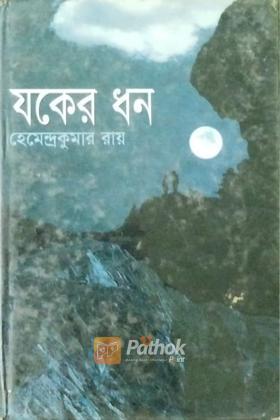 যকের ধন