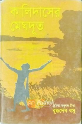 কালিদাসের মেঘদূত