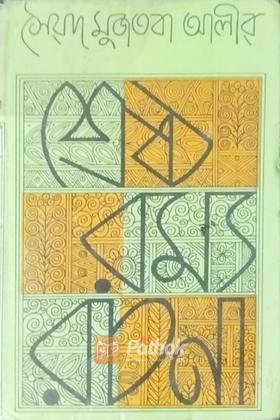 শ্রেষ্ঠ রম্য রচনা