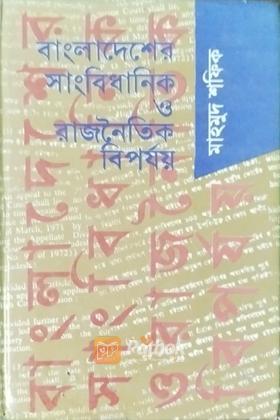 বাংলাদেশের সাংবিধানিক রাজনৈতিক বিপর্যয়