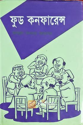 ফুড কনফারেন্স