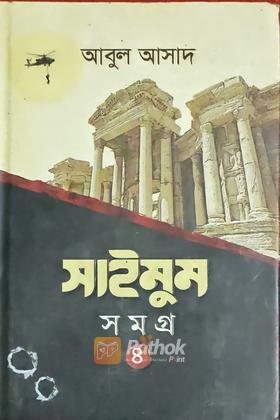 সাইমুম সমগ্র ৪