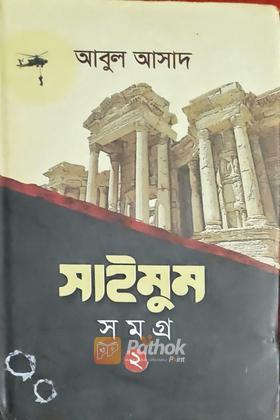 সাইমুম সমগ্র ২
