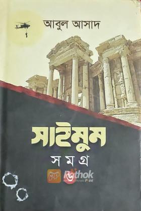 সাইমুম সমগ্র ৬