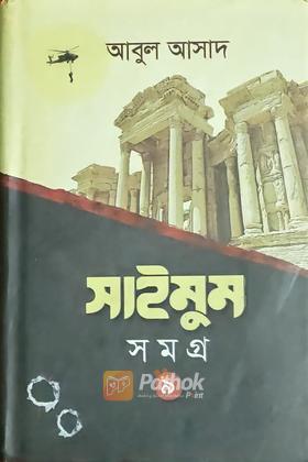 সাইমুম সমগ্র ৯
