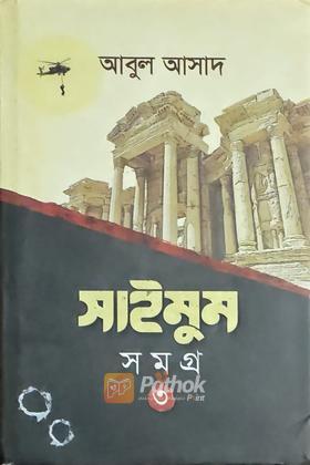 সাইমুম সমগ্র ৩