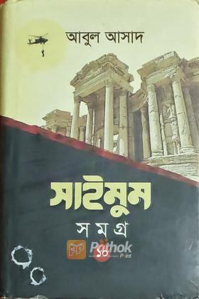 সাইমুম সমগ্র ১০