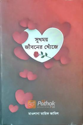 সুখময় জীবনের খোঁজে