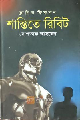 শান্তিতে রিবিট