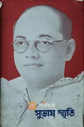 সুভাষ স্মৃতি