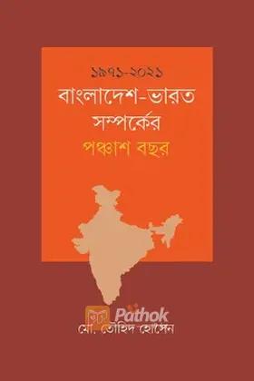 ১৯৭১-২০২১: বাংলাদেশ-ভারত সম্পর্কের পঞ্চাশ বছর