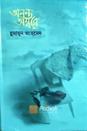 অনন্ত অম্বরে