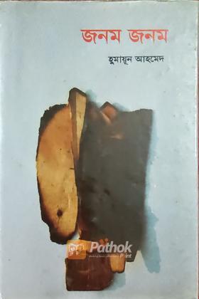 জনম জনম