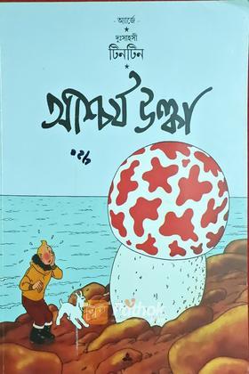 টিনটিন আশ্চর্য উল্কা (Original)