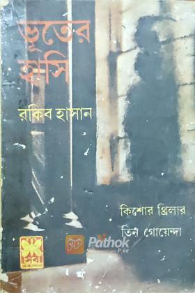 ভূতের হাসি (প্রথম প্রকাশ)
