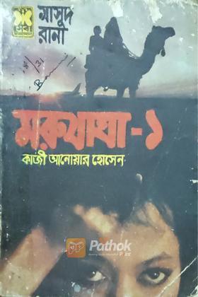 মরুযাত্রা-১ (প্রথম প্রকাশ) (ভিন্টেজ)