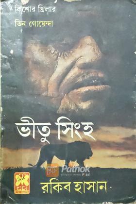 ভীতু সিংহ