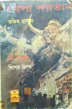 খেপা শয়তান (প্রথম প্রকাশ)