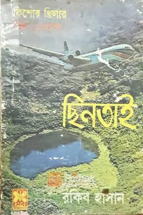 ছিনতাই (প্রথম প্রকাশ)