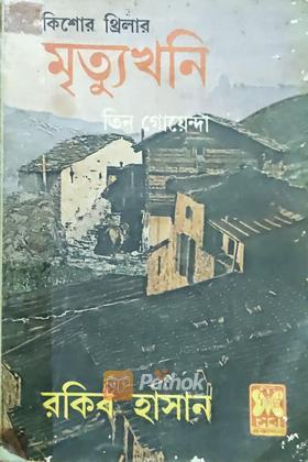 মৃত্যুখনি (প্রথম প্রকাশ)