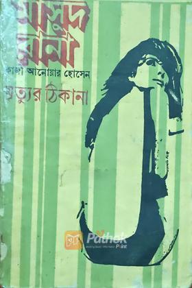 মৃত্যুর ঠিকানা (প্রথম প্রকাশ)