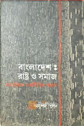 বাংলাদেশঃ রাষ্ট্র ও সমাজ সামাজিক অর্থনীতির স্বরুপ