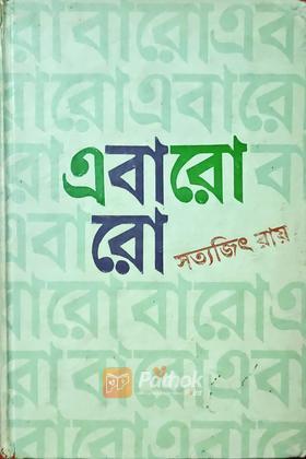 এবারো বারো
