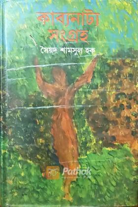 কাব্যনাট্য সংগ্রহ