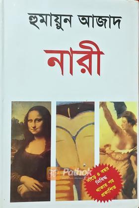 নারী