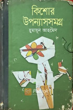 কিশোর উপন্যাসসমগ্র