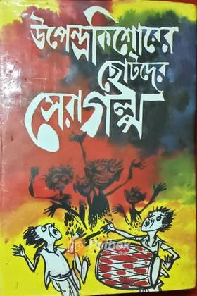 উপেন্দ্রকিশোরের ছোটদের সেরাগল্প